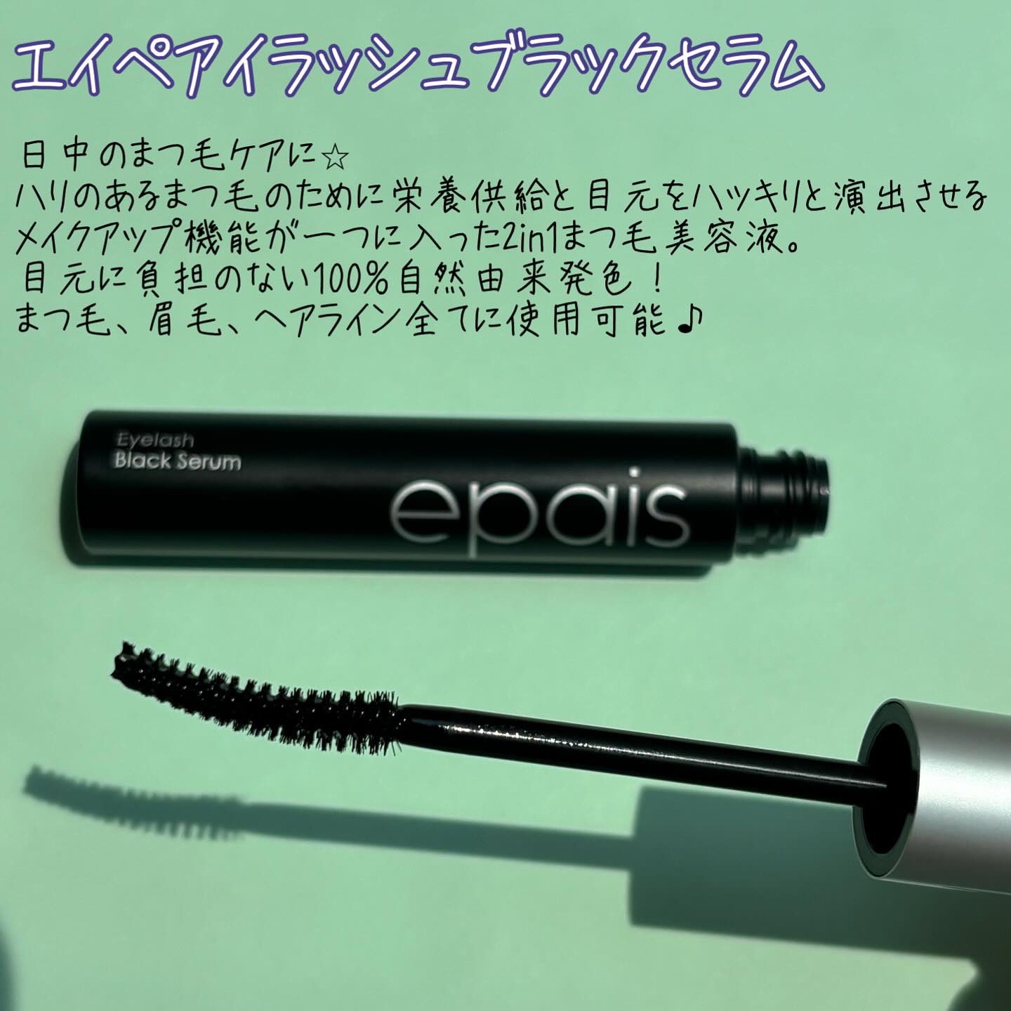 アイラッシュエッセンシャルセラム/epais/まつげ美容液を使ったクチコミ（3枚目）