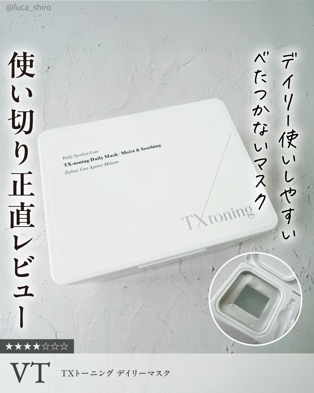 TXトーニングデイリーマスク/VT/その他スキンケアを使ったクチコミ(1枚目)