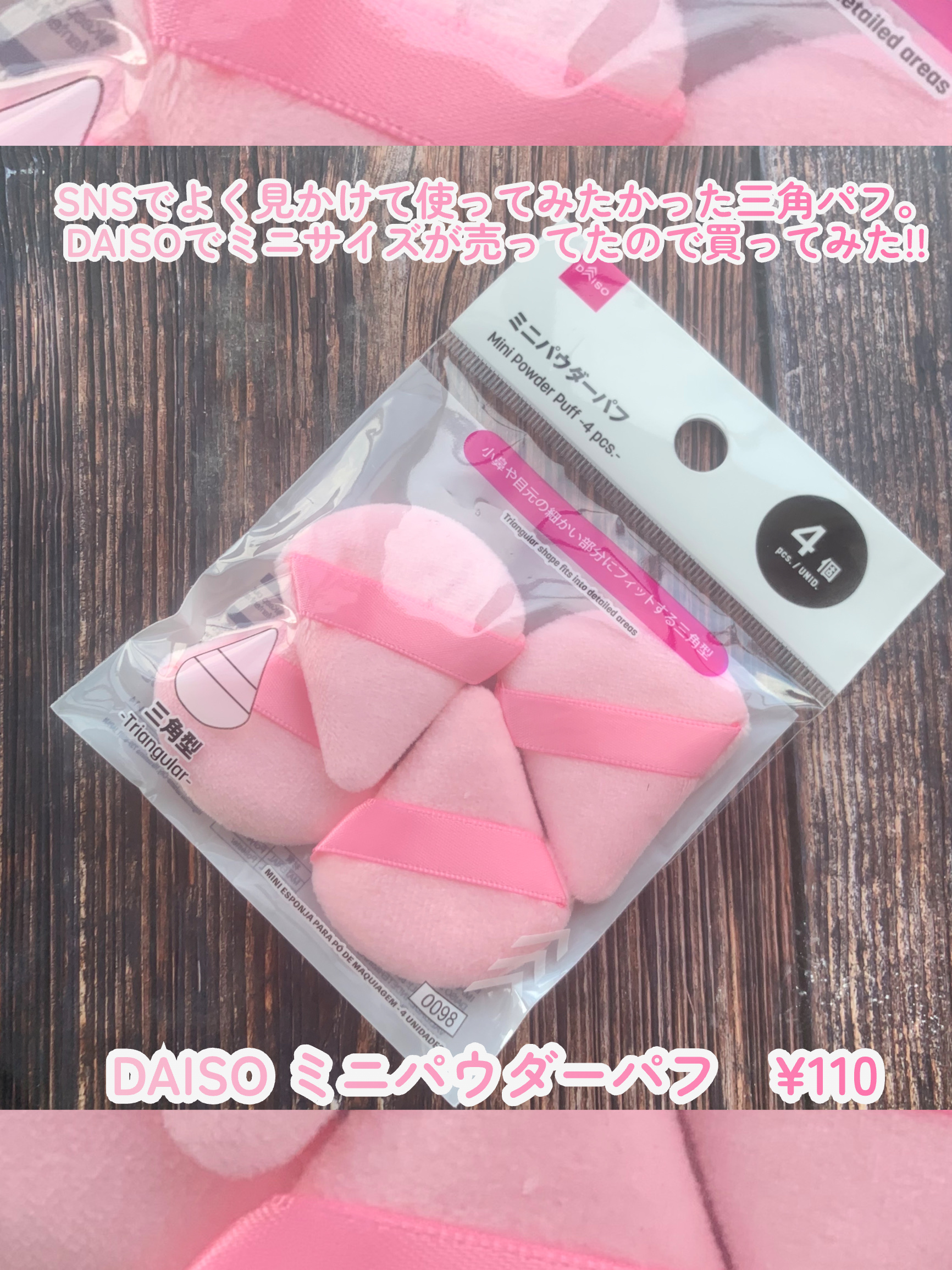 ミニパウダーパフ（4個）/DAISO/パフ・スポンジを使ったクチコミ（2枚目）