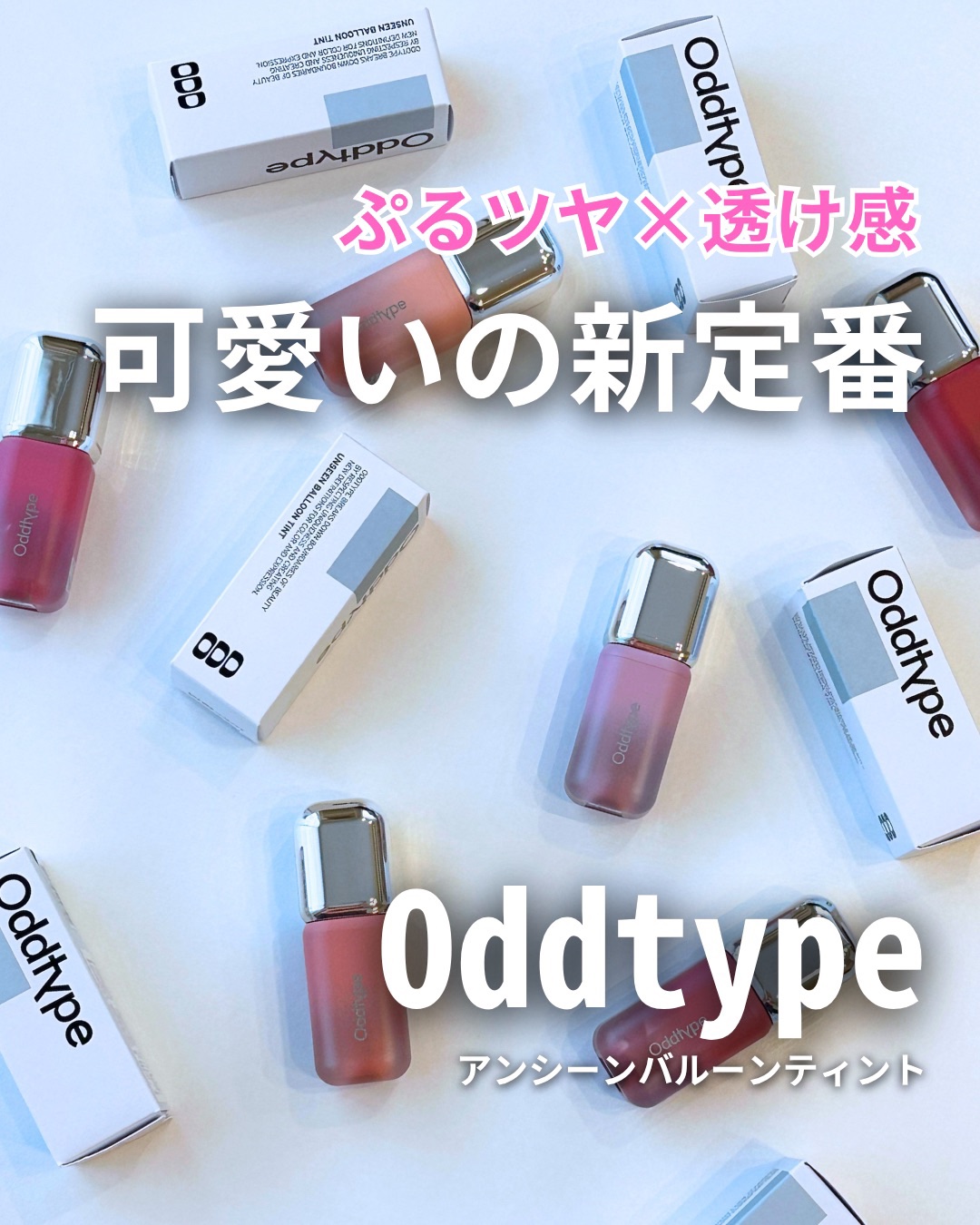 ■□ぷるんとツヤめく“透けリップ”にきゅん💄□■

Oddtypeのアンシーンバルーンティント、
これほんと好きすぎた…！

✔︎ ツヤと透け感の絶妙バランス
✔︎ グロスみたいなちゅるん感
✔︎ 抜け感カラーで一気に垢抜け
✔︎ 洗練パ