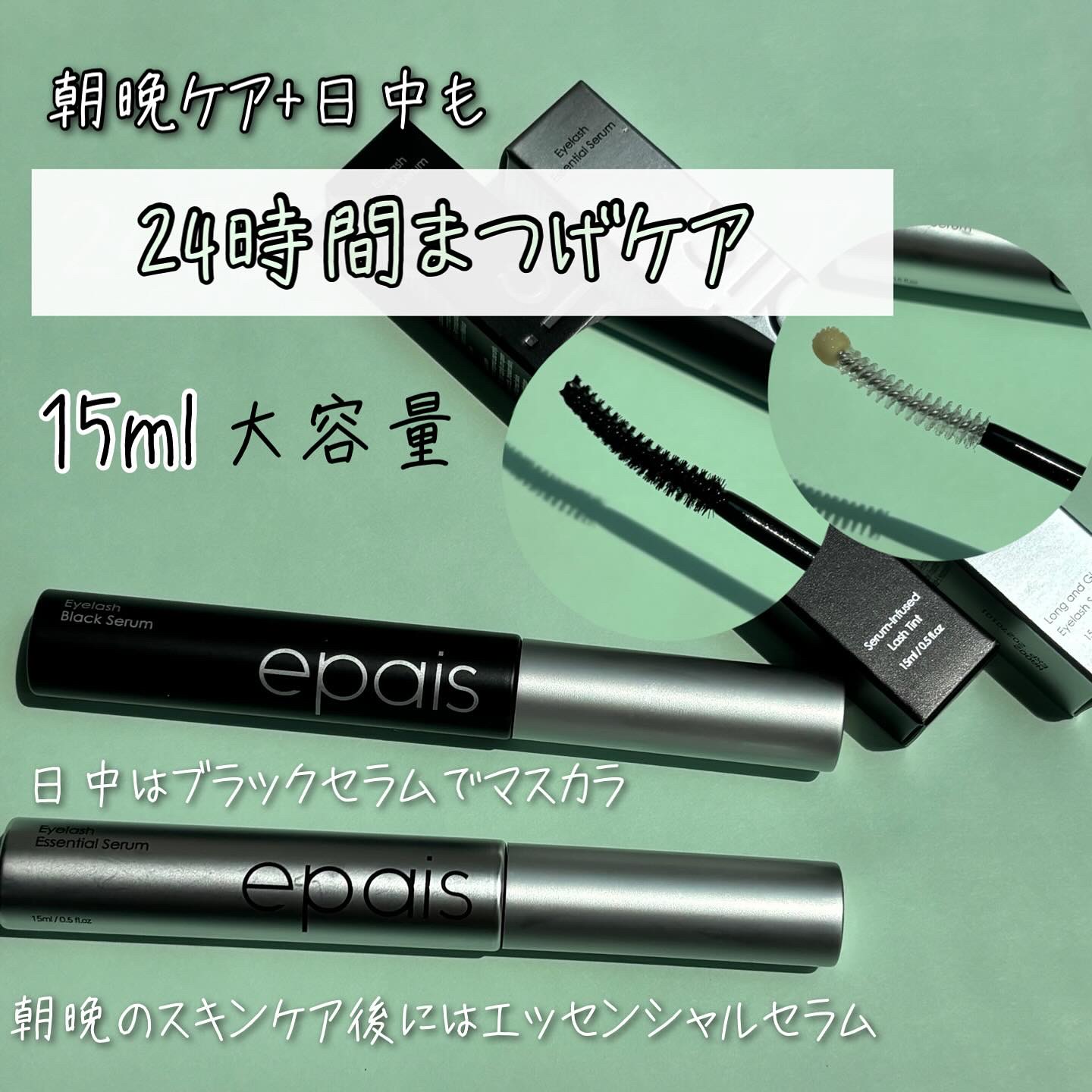 アイラッシュエッセンシャルセラム/epais/まつげ美容液を使ったクチコミ（1枚目）