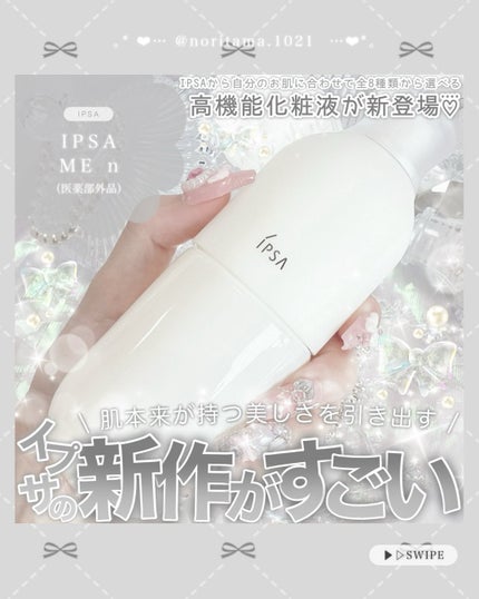 イプサ ME 2/IPSA/化粧水を使ったクチコミ(1枚目)