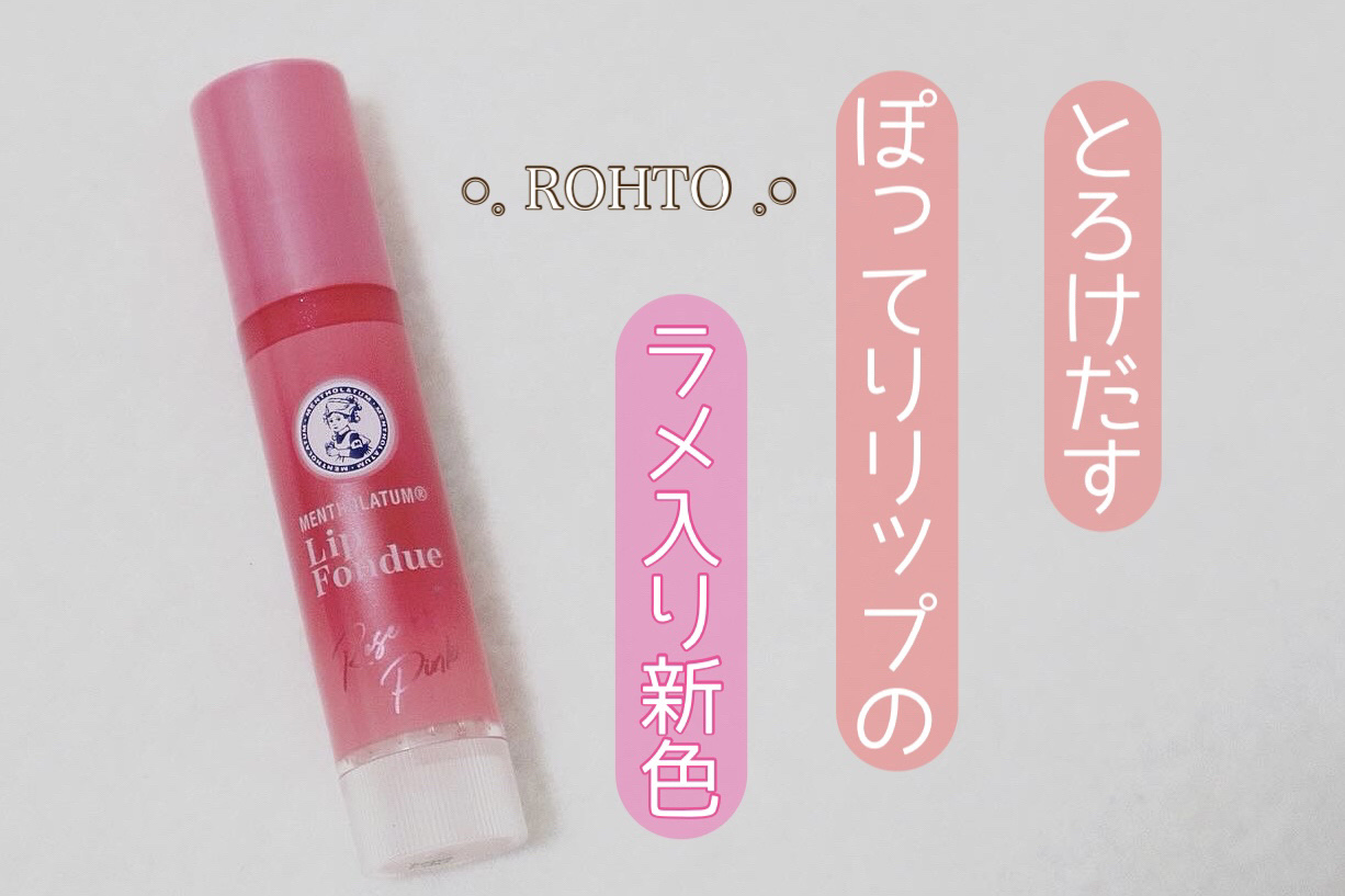 メンソレータム リップフォンデュ/メンソレータム/リッププランパーを使ったクチコミ（1枚目）