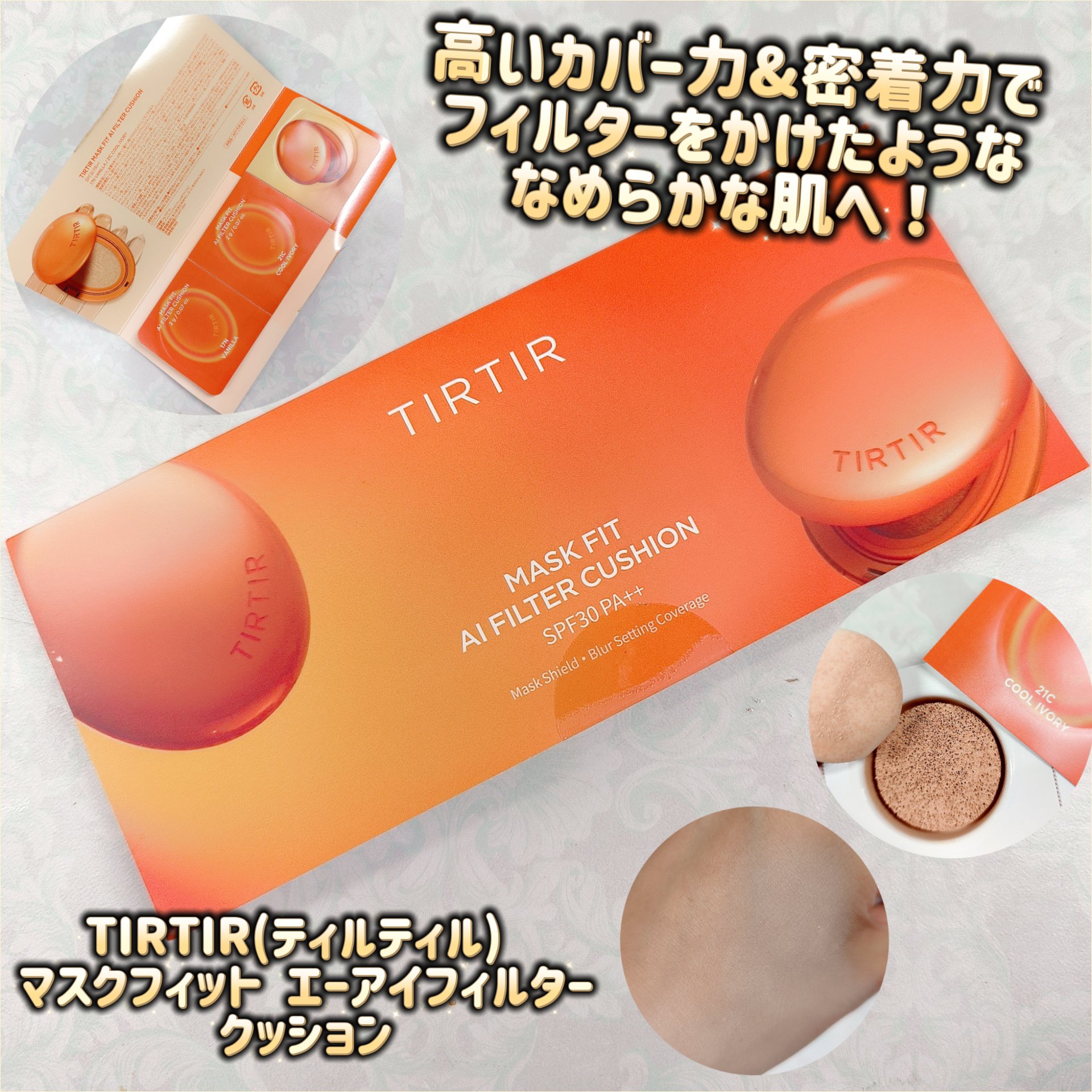 マスクフィット エーアイフィルタークッション/TIRTIR(ティルティル)/クッションファンデーションを使ったクチコミ（1枚目）
