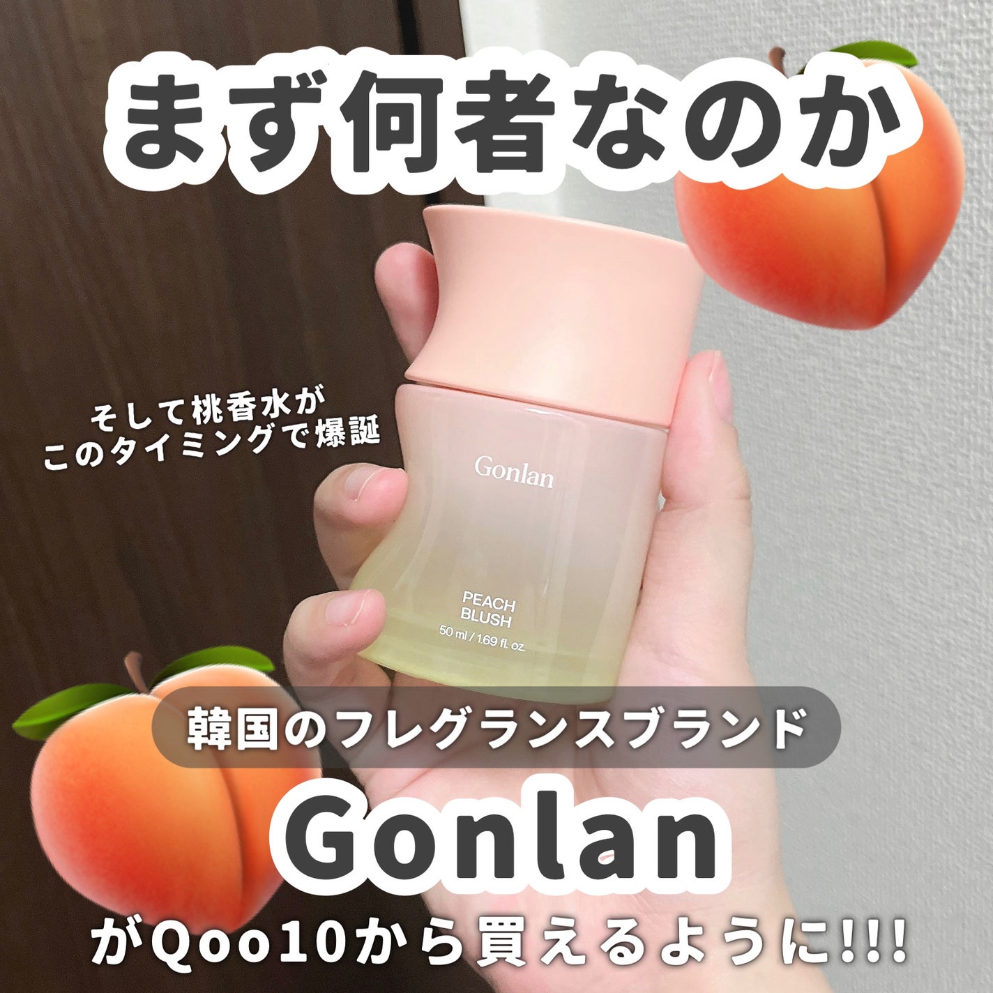 ピーチブラッシュ/Gonlan/香水(その他)を使ったクチコミ(2枚目)