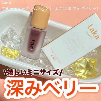 フルーティーグラムティント/Laka/リップティントを使ったクチコミ(1枚目)