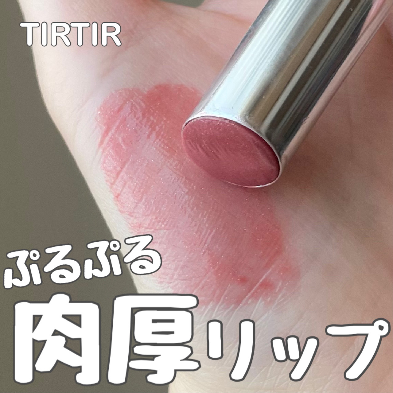 ウォーターリズムグロウメルティングバーム/TIRTIR(ティルティル)/口紅を使ったクチコミ（1枚目）