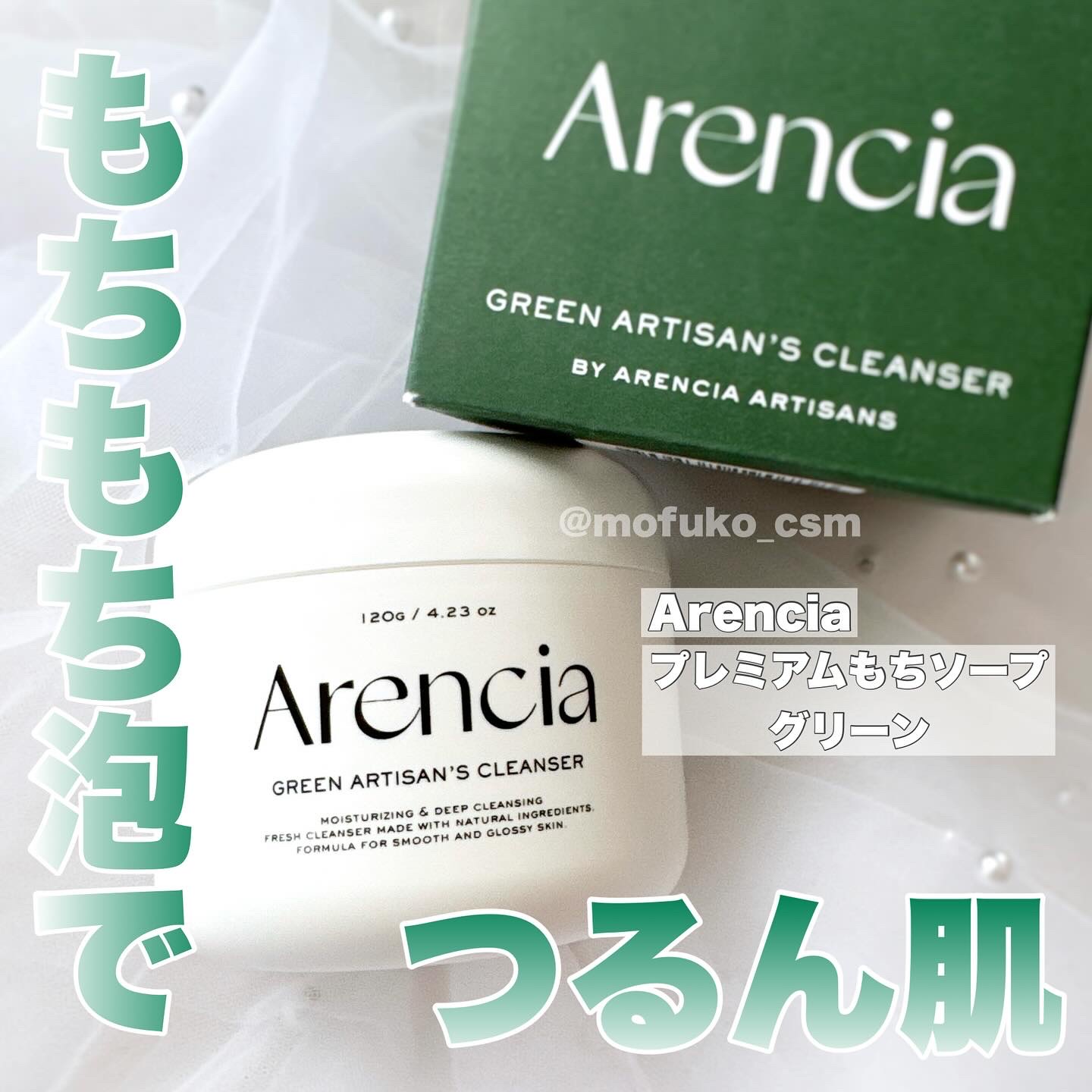 プレミアムもちソープ「グリーンアルティザン」/アレンシア/その他洗顔料を使ったクチコミ（1枚目）