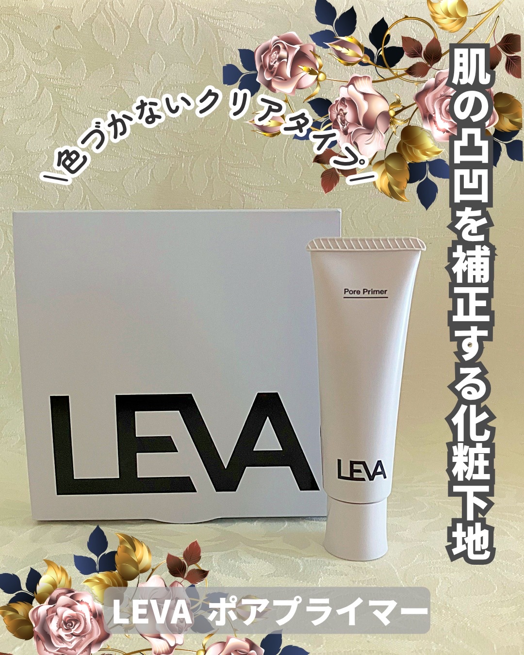 ポアプライマー/LEVA/化粧下地を使ったクチコミ（1枚目）