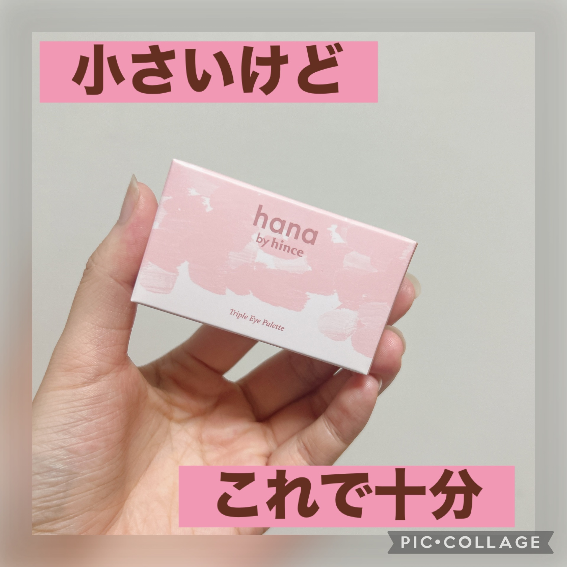 ✔︎hana by hince トリプルアイパレット 03 キャラメル
¥1,450(ファミリーマート)

大好きなファミマリップに合わせてアイシャドウパレットも購入しました！色名も同じだから合わせて買えるの嬉しい🫶

名前の通り、3色入