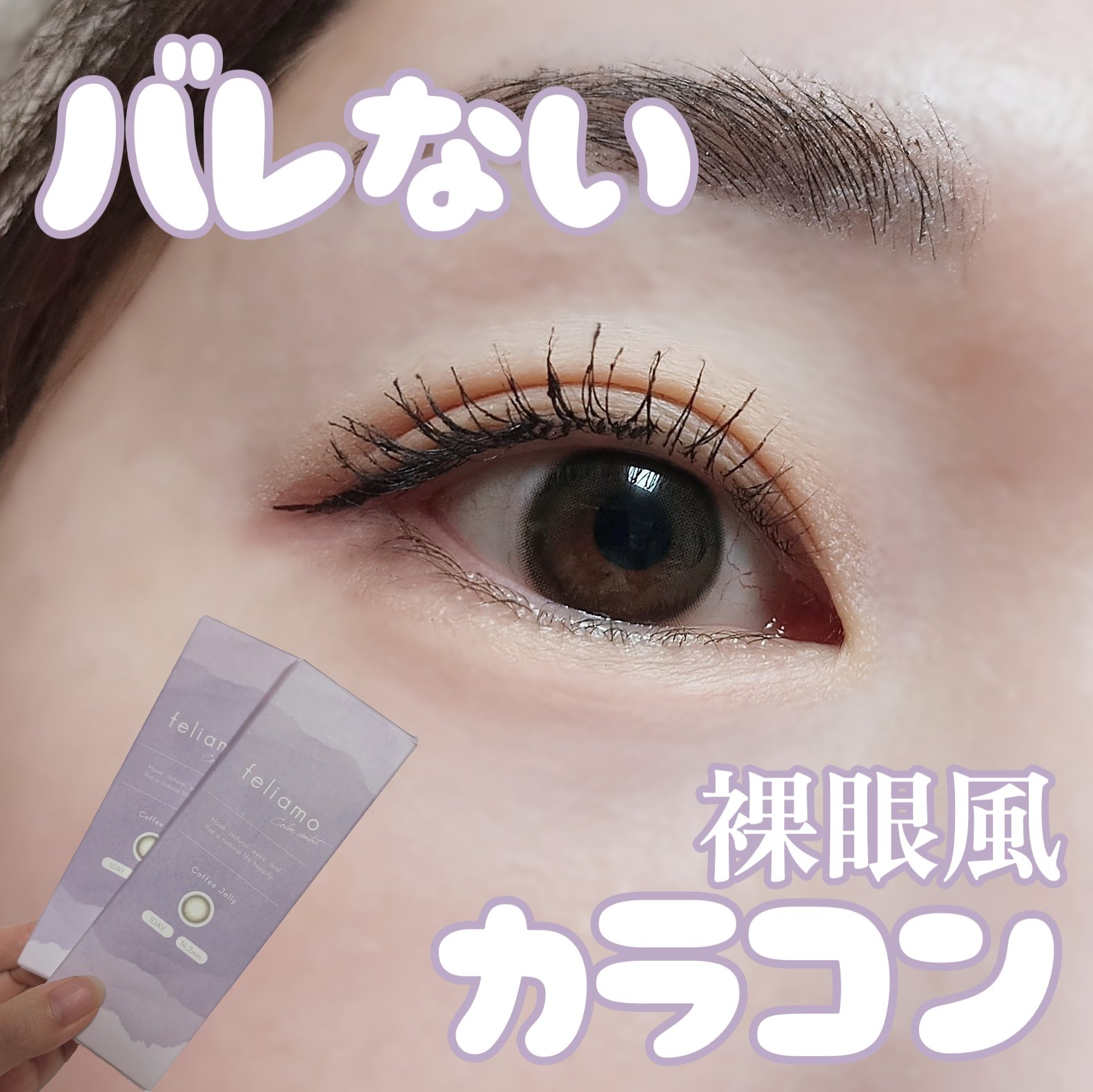 feliamo 1day/feliamo/ワンデー（１DAY）カラコンを使ったクチコミ（1枚目）
