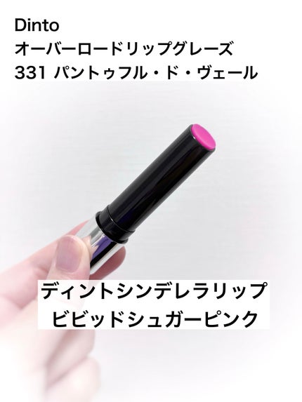 オーバーロードリップグレイズ/Dinto/口紅を使ったクチコミ(1枚目)
