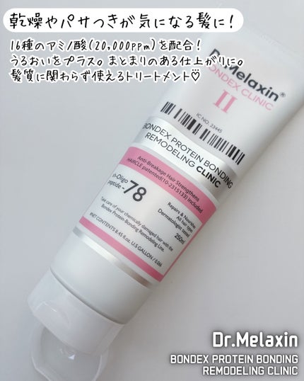 ボンデックス タンパク質結合リモデリングトリートメント/Dr.Melaxin/洗い流すヘアトリートメントを使ったクチコミ(2枚目)