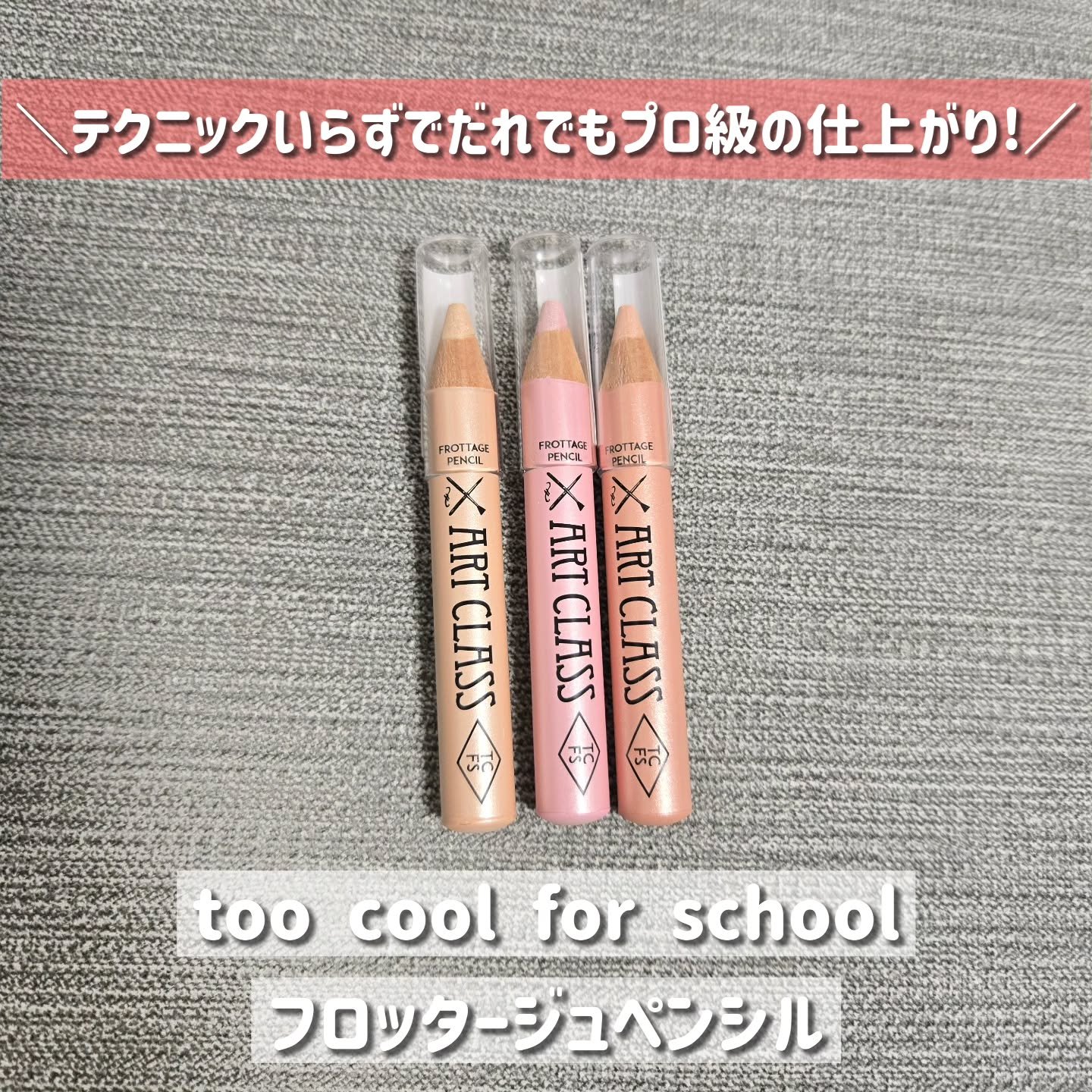 too cool for school（トゥークールフォースクール）
フロッタージュペンシル
01 シャイニングリネン 
09 シアーヌード 
15 ピオニーティー

K-POPアーティストも愛用してるアイペンシル🩷
なめらかなテクスチャ