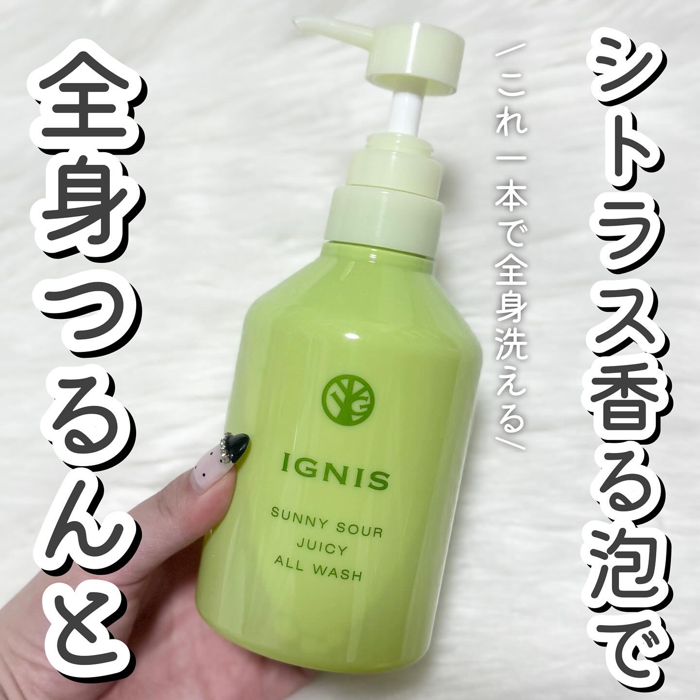 サニーサワー オールウォッシュ/IGNIS/ボディソープを使ったクチコミ（1枚目）
