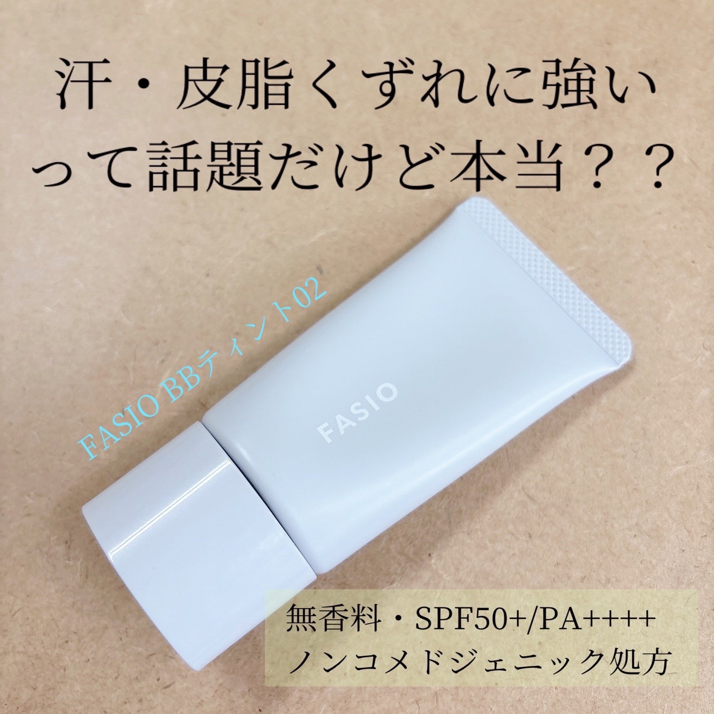 エアリーステイ BB ティント UV/FASIO/BBクリームを使ったクチコミ(1枚目)