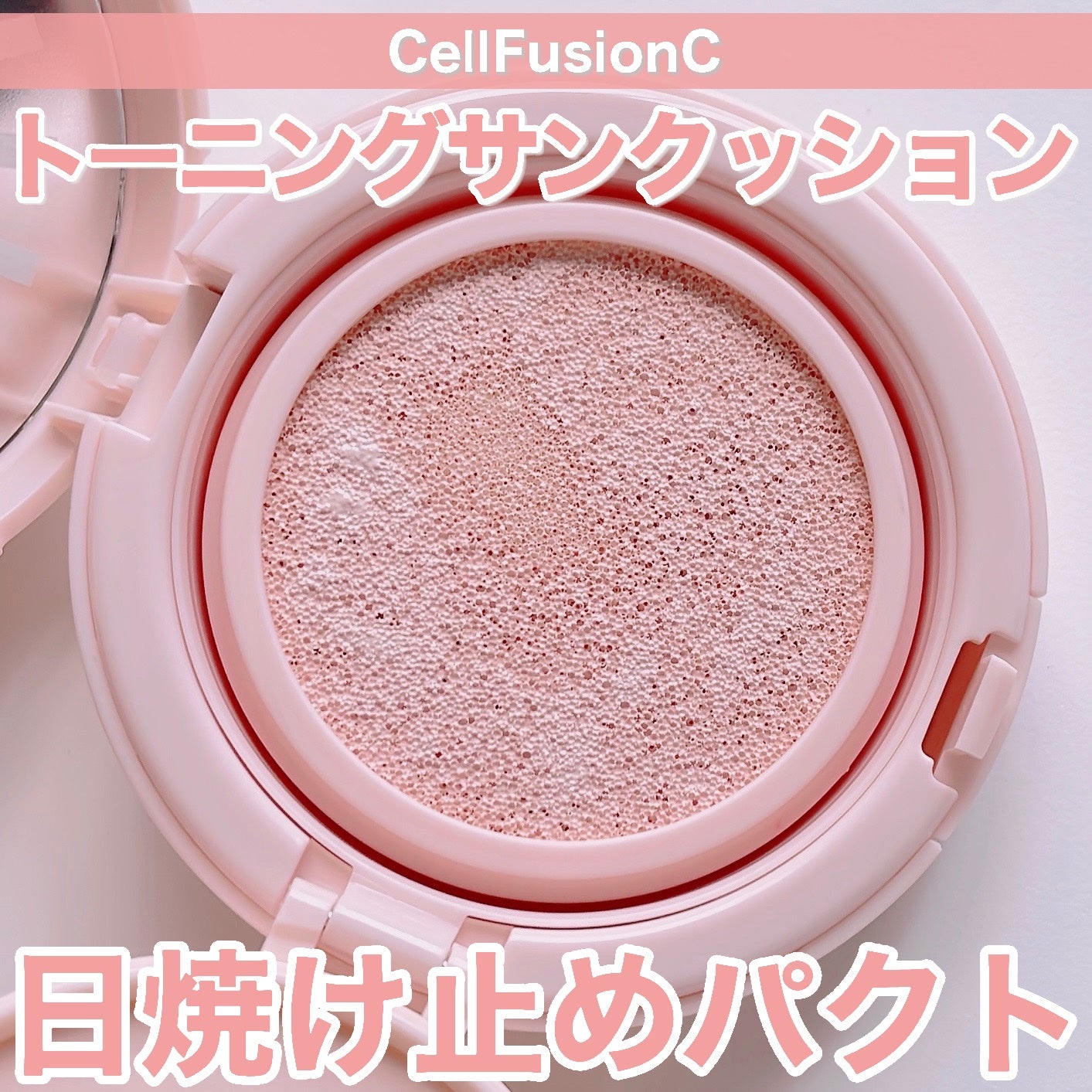 トーニングサンクッション/Cell Fusion C(セルフュージョンシー)/日焼け止めローションを使ったクチコミ(1枚目)