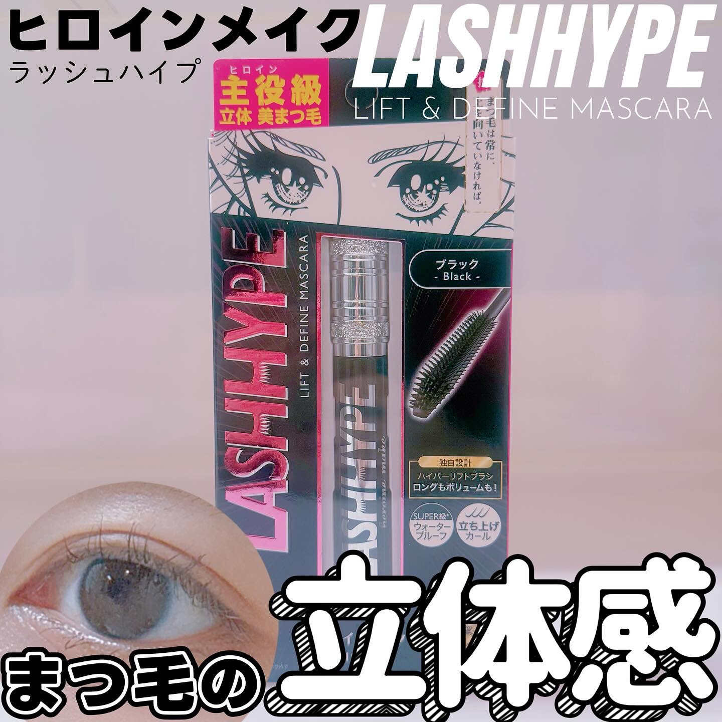 ヒロインメイク　ラッシュハイプ/ヒロインメイク/マスカラを使ったクチコミ（1枚目）