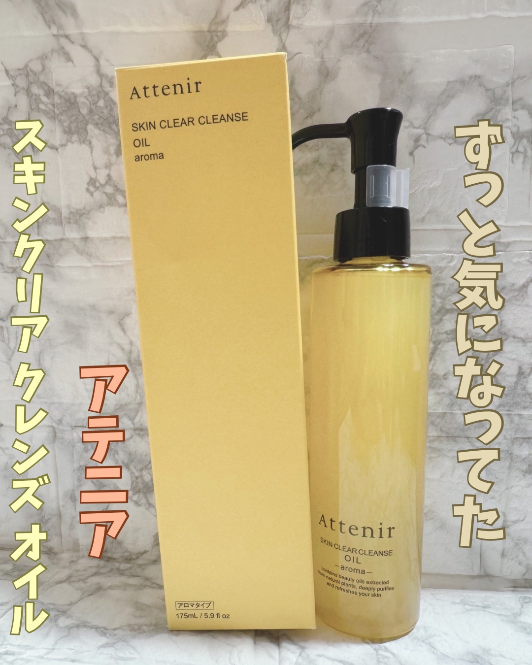 スキンクリア クレンズ オイル ＜アロマタイプ＞/アテニア/オイルクレンジングを使ったクチコミ（1枚目）