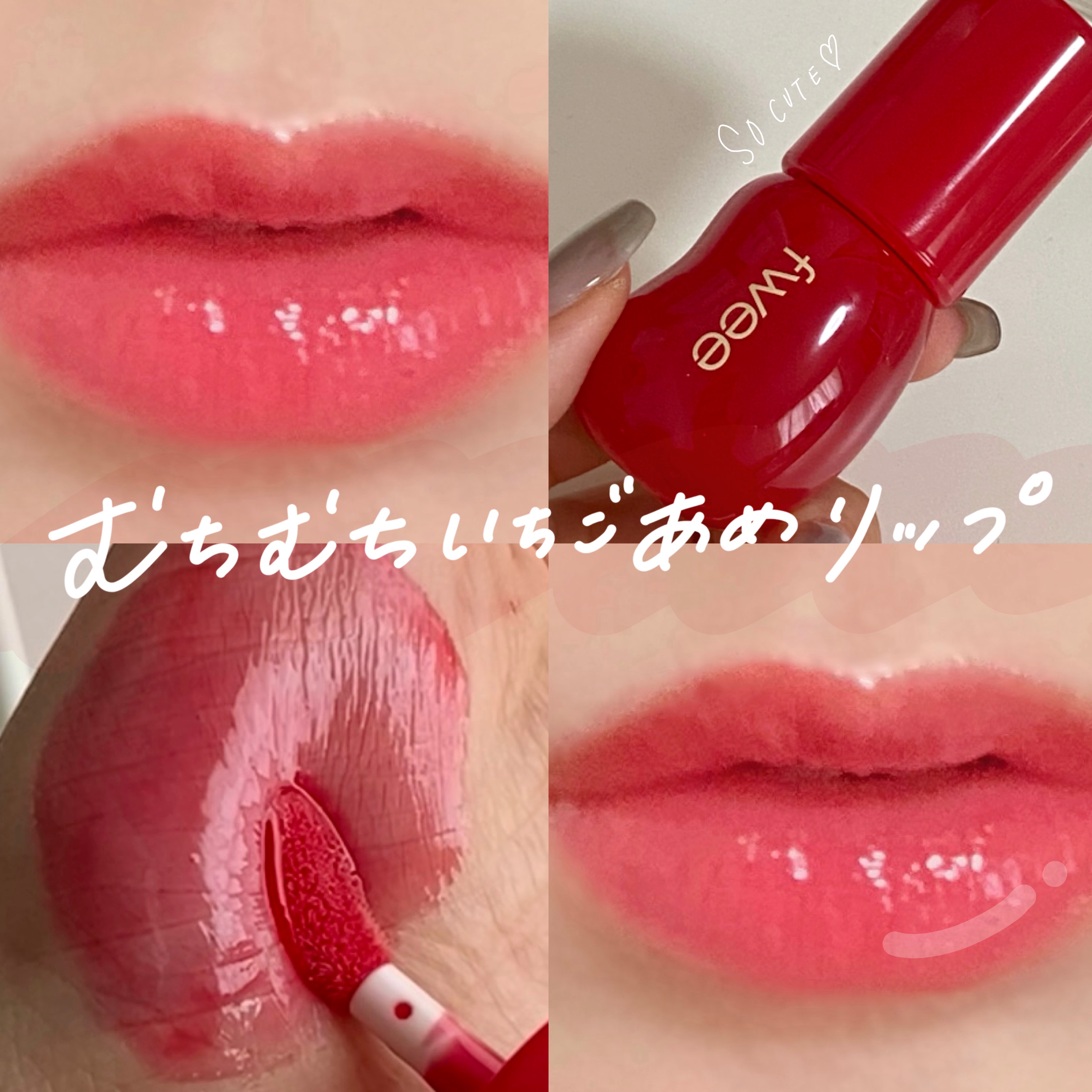 フィー 3Dボリューミンググロス B04 エンドゥ 70%/fwee/リップグロスを使ったクチコミ（1枚目）