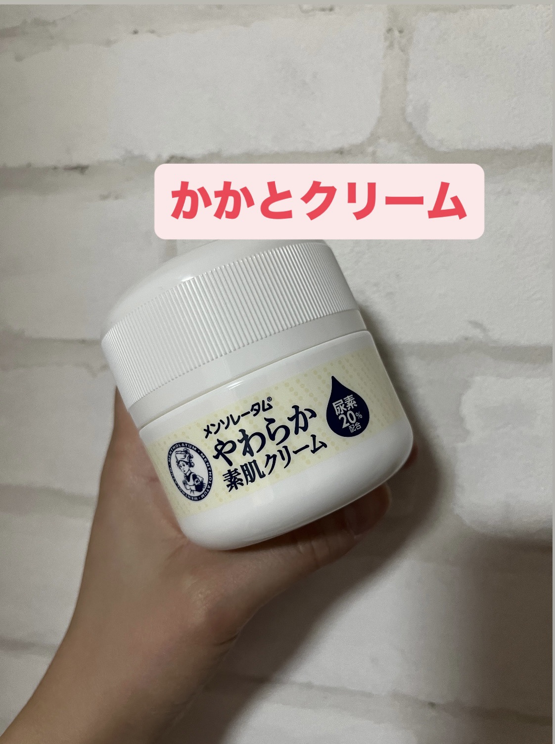 やわらか素肌クリームU (第3医薬品)/メンソレータム/その他を使ったクチコミ（1枚目）