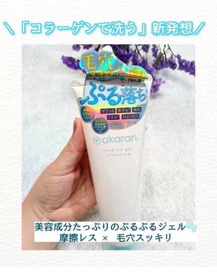クッションジェルクレンジング R/アカラン/クレンジングジェルを使ったクチコミ(1枚目)