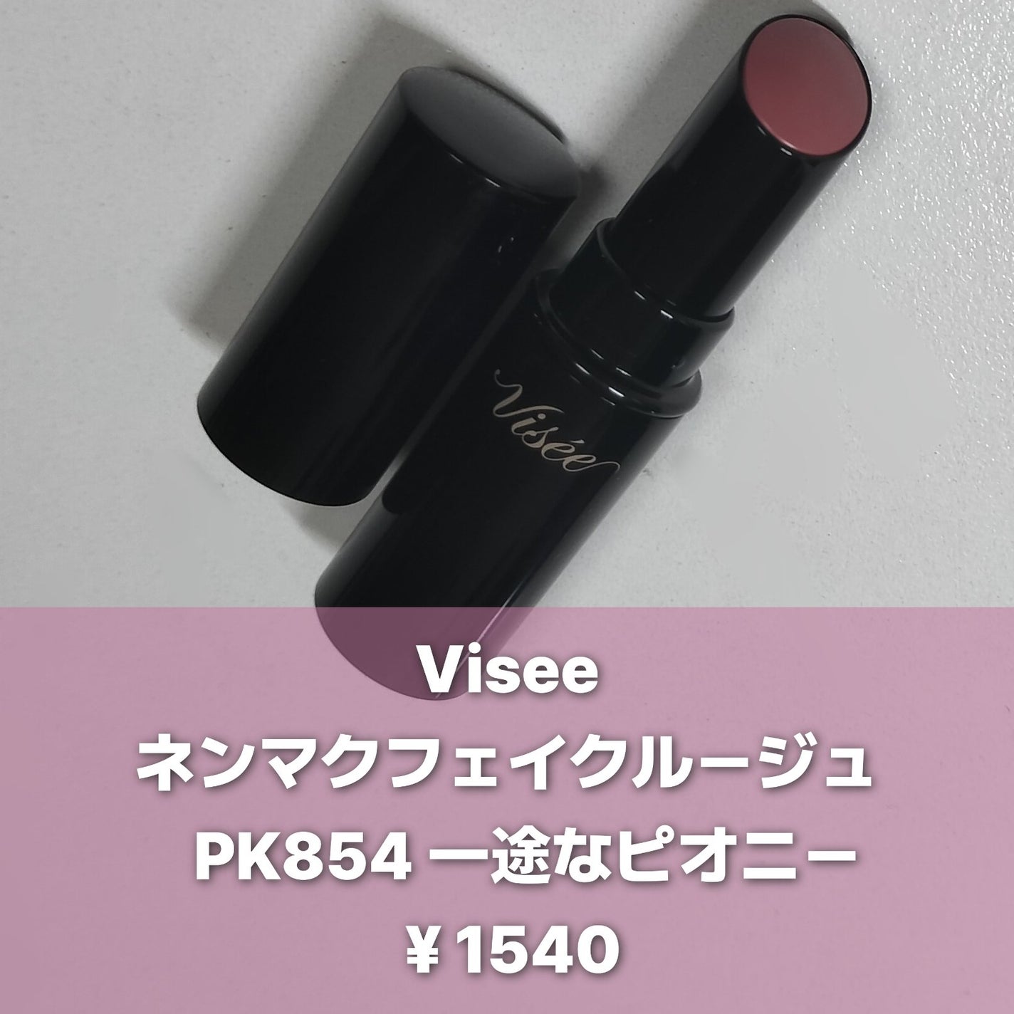 ネンマクフェイク ルージュ/Visée/口紅を使ったクチコミ(2枚目)