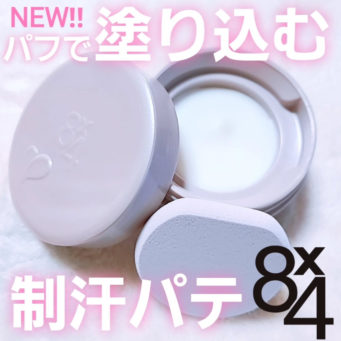 ８x４ デオドラントパテ【医薬部外品】/８ｘ４/デオドラント・制汗剤を使ったクチコミ（1枚目）