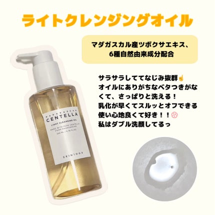 センテラ ライトクレンジングオイル/SKIN1004/オイルクレンジングを使ったクチコミ(2枚目)