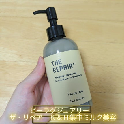 ザ・リペア K&H集中ミルク美容液/ビーラグジュアリー/ヘアミルクを使ったクチコミ(1枚目)
