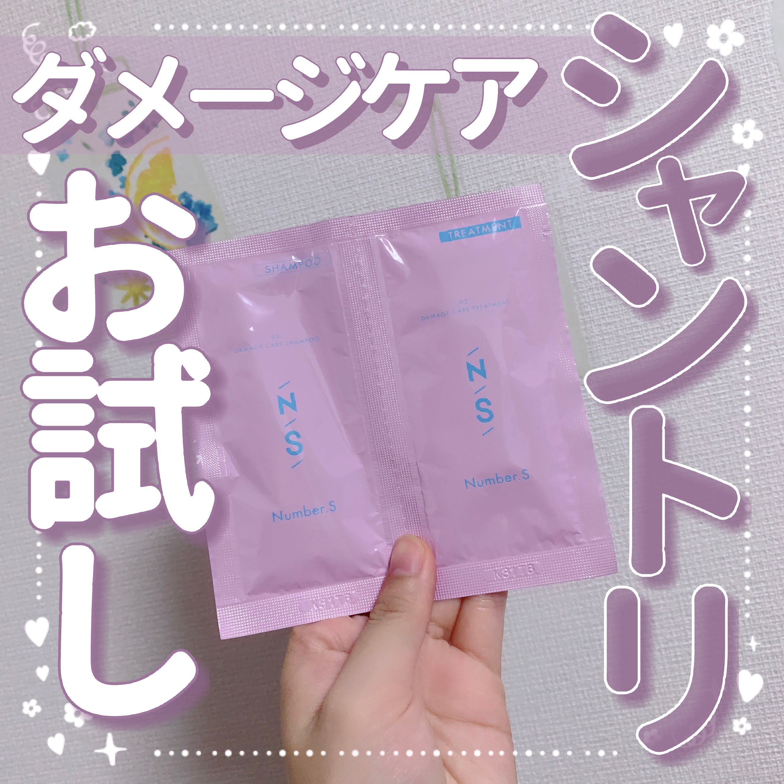 ダメージケア シャンプー/ヘアトリートメント/Number.S /市販シャンプーを使ったクチコミ（1枚目）