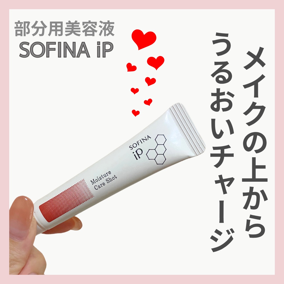 ソフィーナ iP うるおい高密着ショット/SOFINA iP/美容液を使ったクチコミ（1枚目）