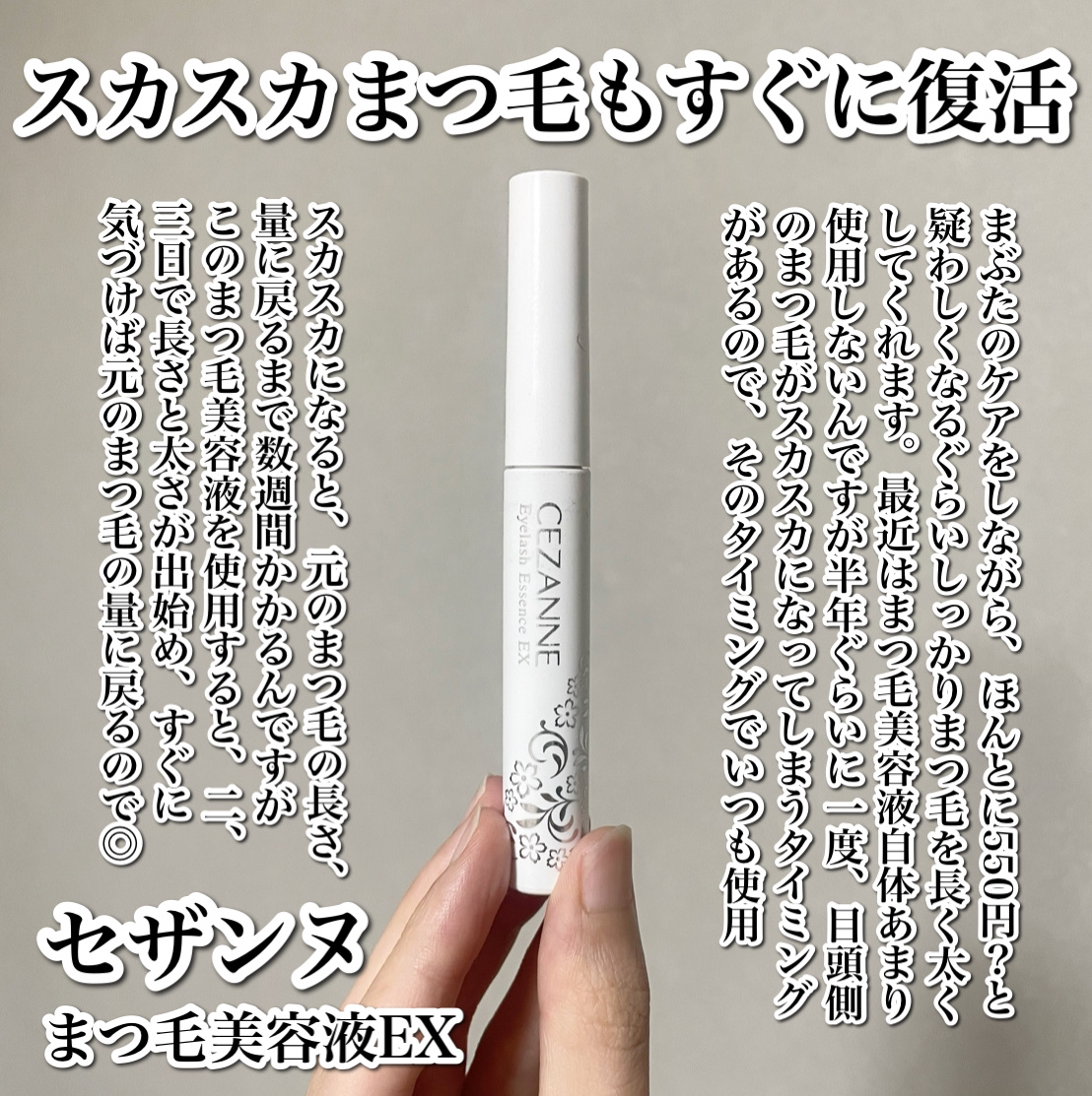 CEZANNE まつげ美容液EXのクチコミ「

ほんまに550円？！スカスカまつ毛もすぐに復活🥹🤍

------------------.....」（2枚目）