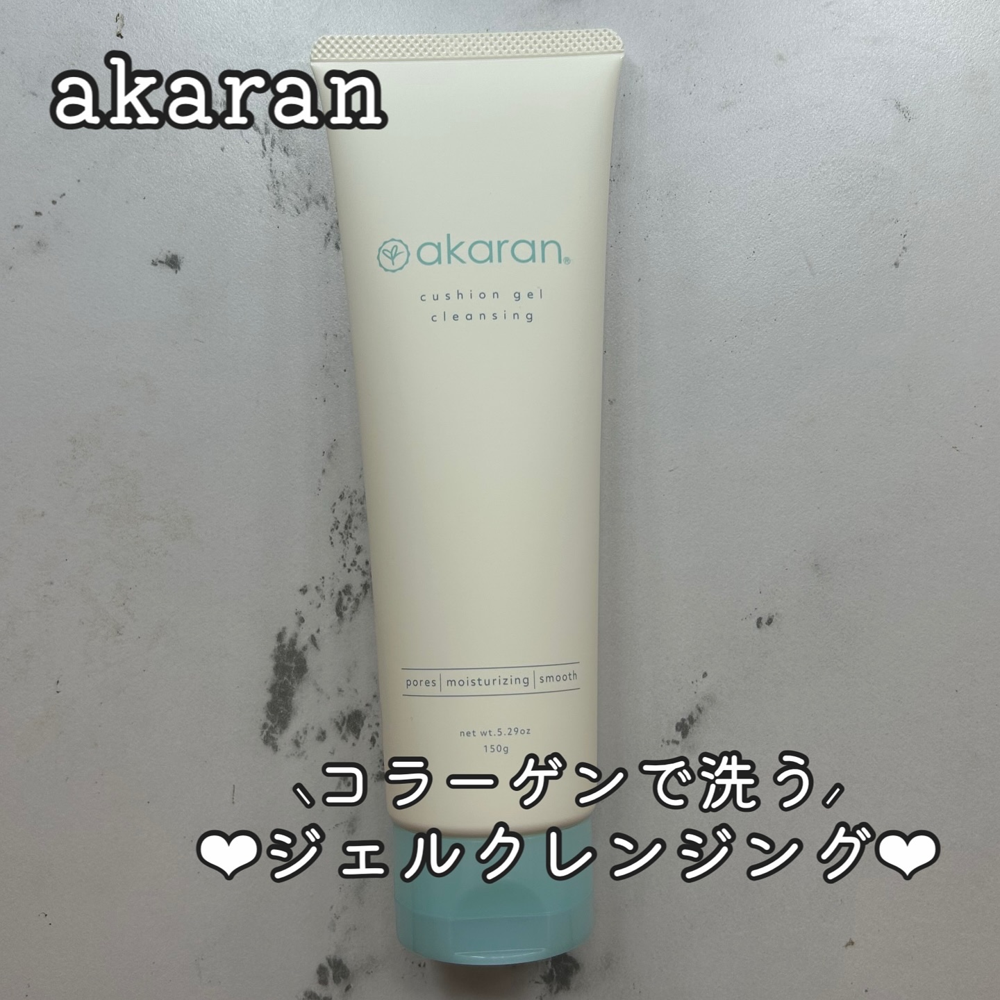 クッションジェルクレンジング/アカラン/クレンジングジェルを使ったクチコミ（1枚目）