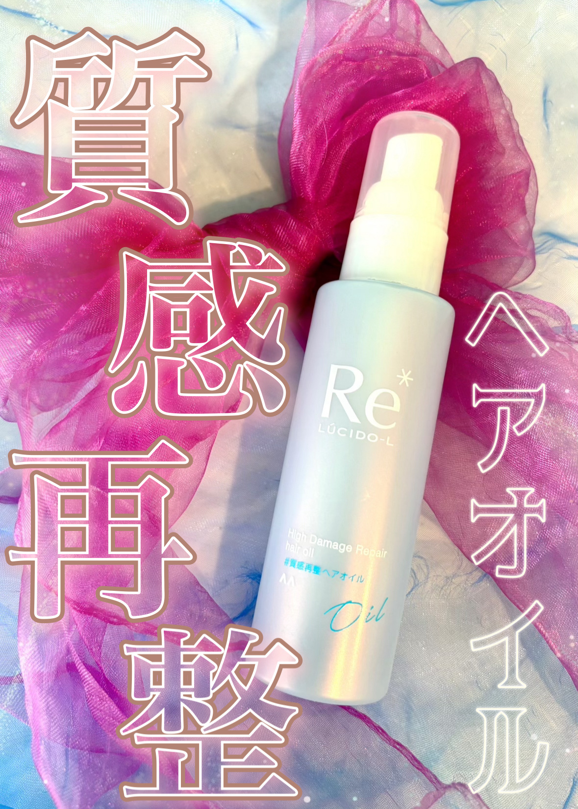 #質感再整ヘアオイル/ルシードエル/ヘアオイルを使ったクチコミ（1枚目）