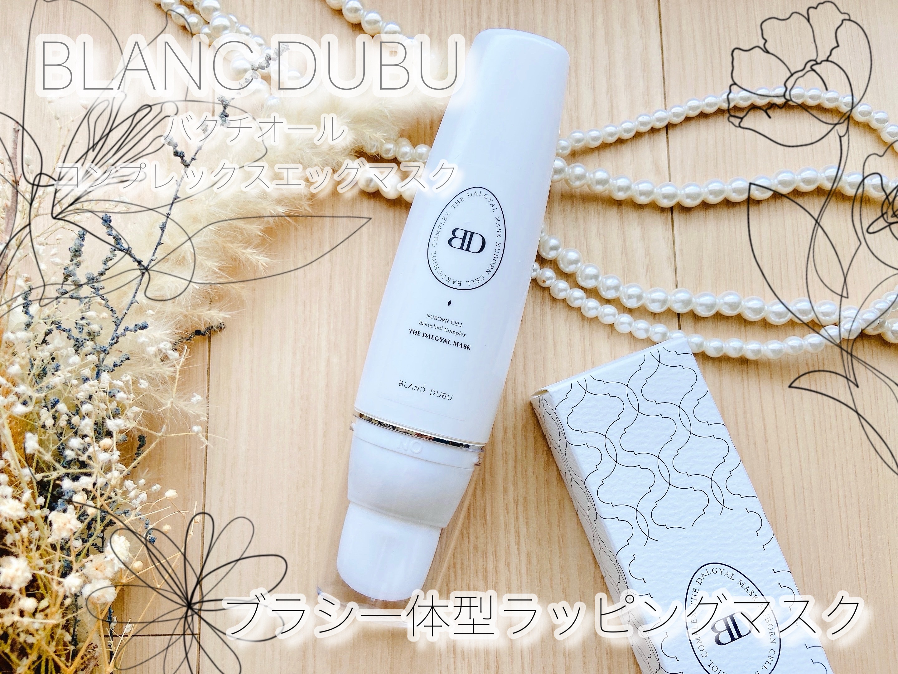 [ブランドゥブ] ヌボンセル バクチオールコンプレックスエッグマスク/BLANC DUBU/ピーリングを使ったクチコミ（1枚目）