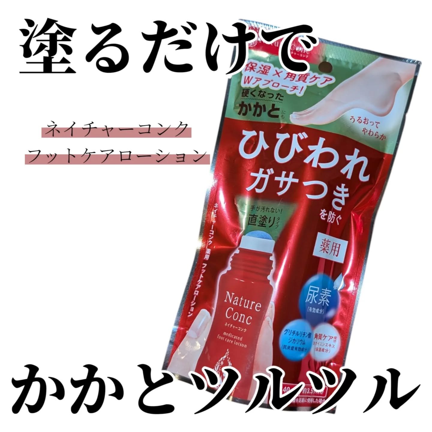 ネイチャーコンク薬用フットケアローション/ネイチャーコンク/レッグ・フットケアを使ったクチコミ（1枚目）