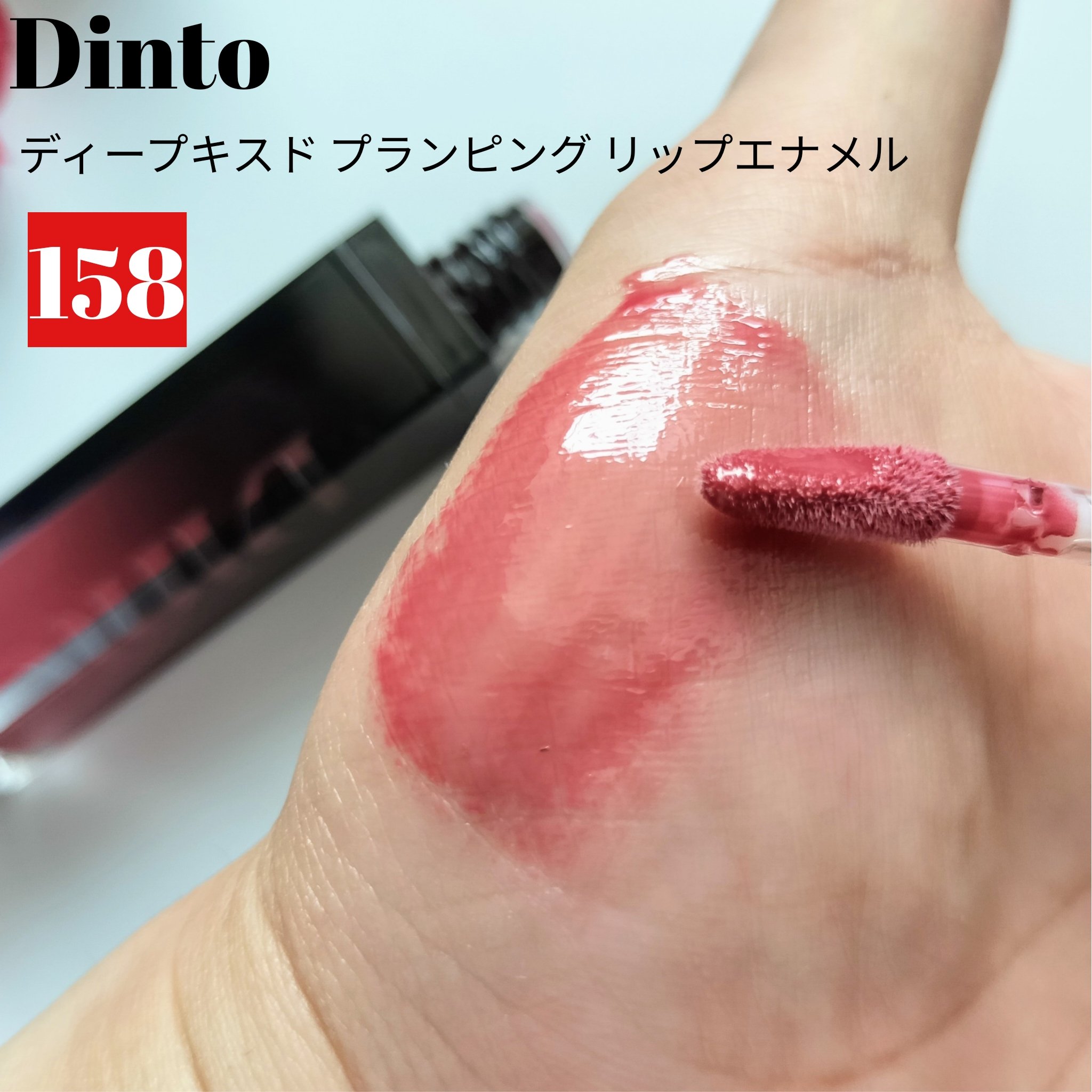 ディープキスド プランピング リップエナメル/Dinto/リップグロスを使ったクチコミ（2枚目）