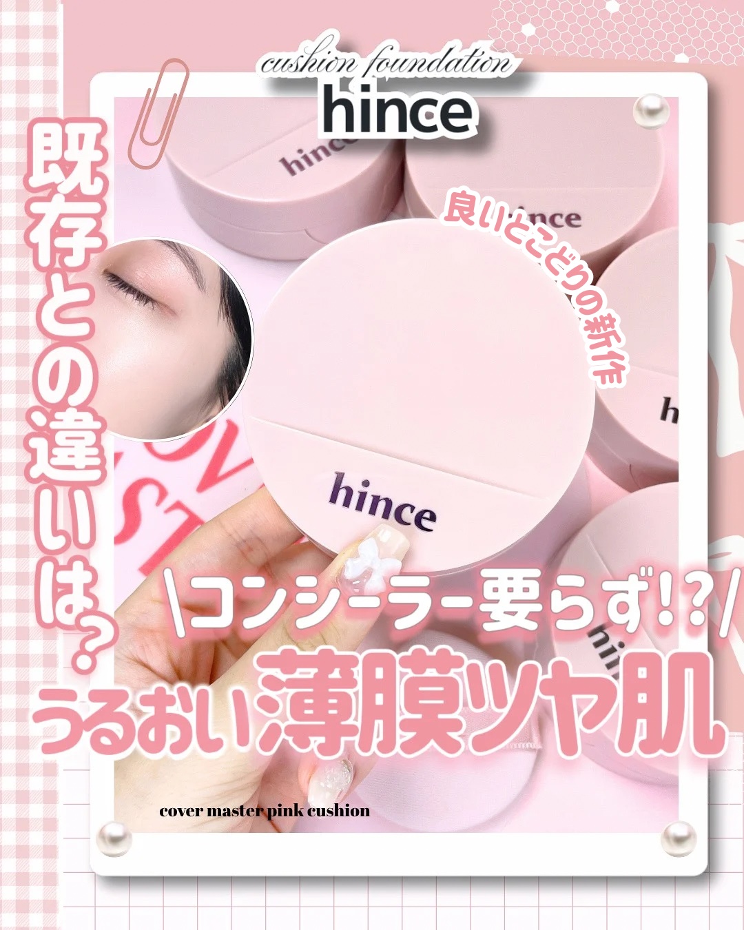 \ 良いとこどりの質感革命クッションきた！！/
⠀

⠀

こんばんは､びーこです🌙ྀི𓈒𓏸ㅤ
⠀
いや、クッションファンデ界に革命児キタ

(鬼語りなので先に！今回のクッションは全体的少し明るめなのでワントーン下げて選んでも良いかも