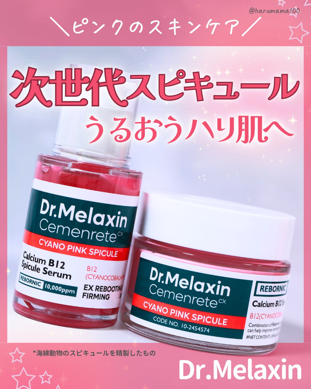 セメンリトシアノ ピンクスピキュールセラム/Dr.Melaxin/美容液を使ったクチコミ（1枚目）