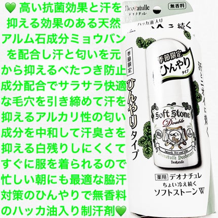 薬用ちょい冷え続くソフトストーンW/デオナチュレ/デオドラント・制汗剤を使ったクチコミ(1枚目)