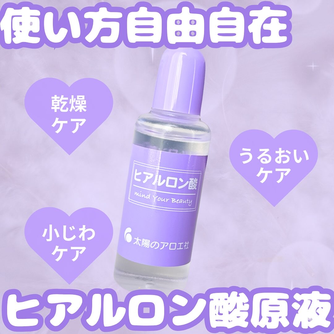 ヒアルロン酸原液/太陽のアロエ社/美容液を使ったクチコミ（1枚目）