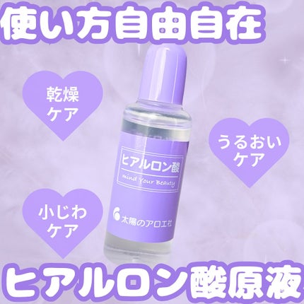 ヒアルロン酸原液/太陽のアロエ社/美容液を使ったクチコミ(1枚目)