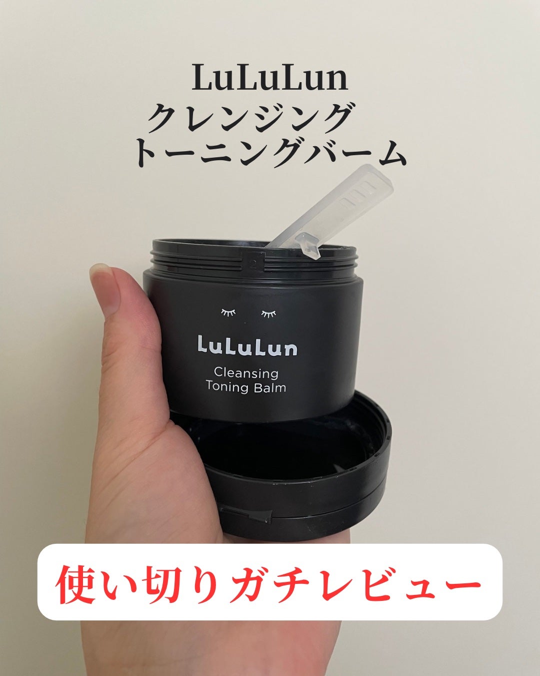 ルルルンクレンジング トーニングバーム CLEAR BLACK/ルルルン/クレンジングバームを使ったクチコミ(1枚目)