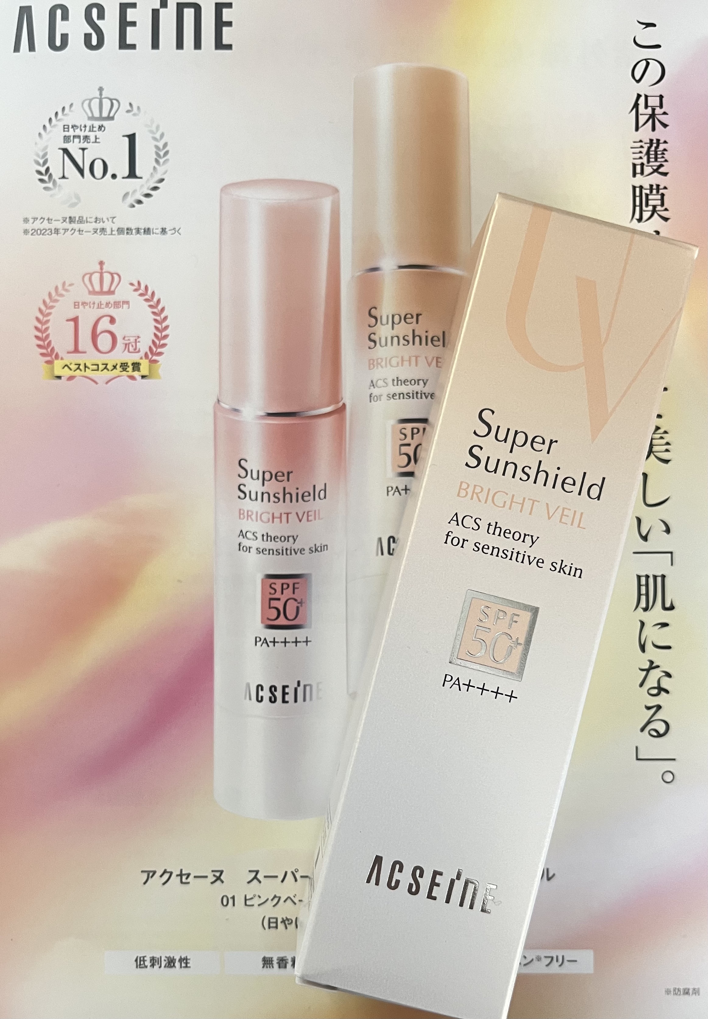 スーパーサンシールド ブライトヴェール/ACSEINE/化粧下地を使ったクチコミ（1枚目）