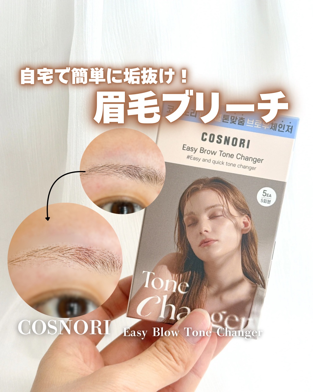 イージーブロウトーンチェンジャー/COSNORI/その他アイブロウを使ったクチコミ（1枚目）