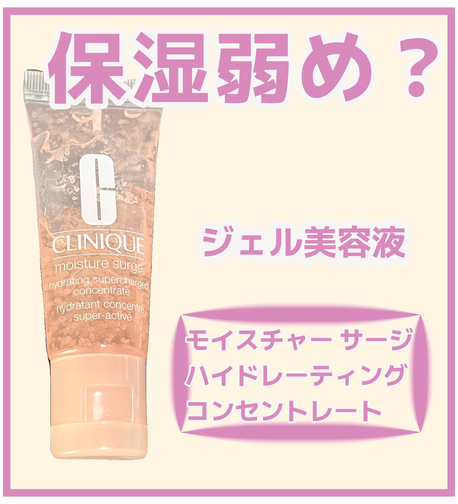 モイスチャー サージ ハイドレーティング コンセントレート/CLINIQUE/美容液を使ったクチコミ（1枚目）