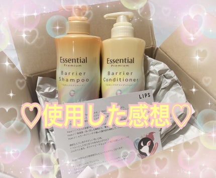 エッセンシャルプレミアム バリアシャンプー・コンディショナー スパークルモイスト/エッセンシャル/市販シャンプーを使ったクチコミ(1枚目)