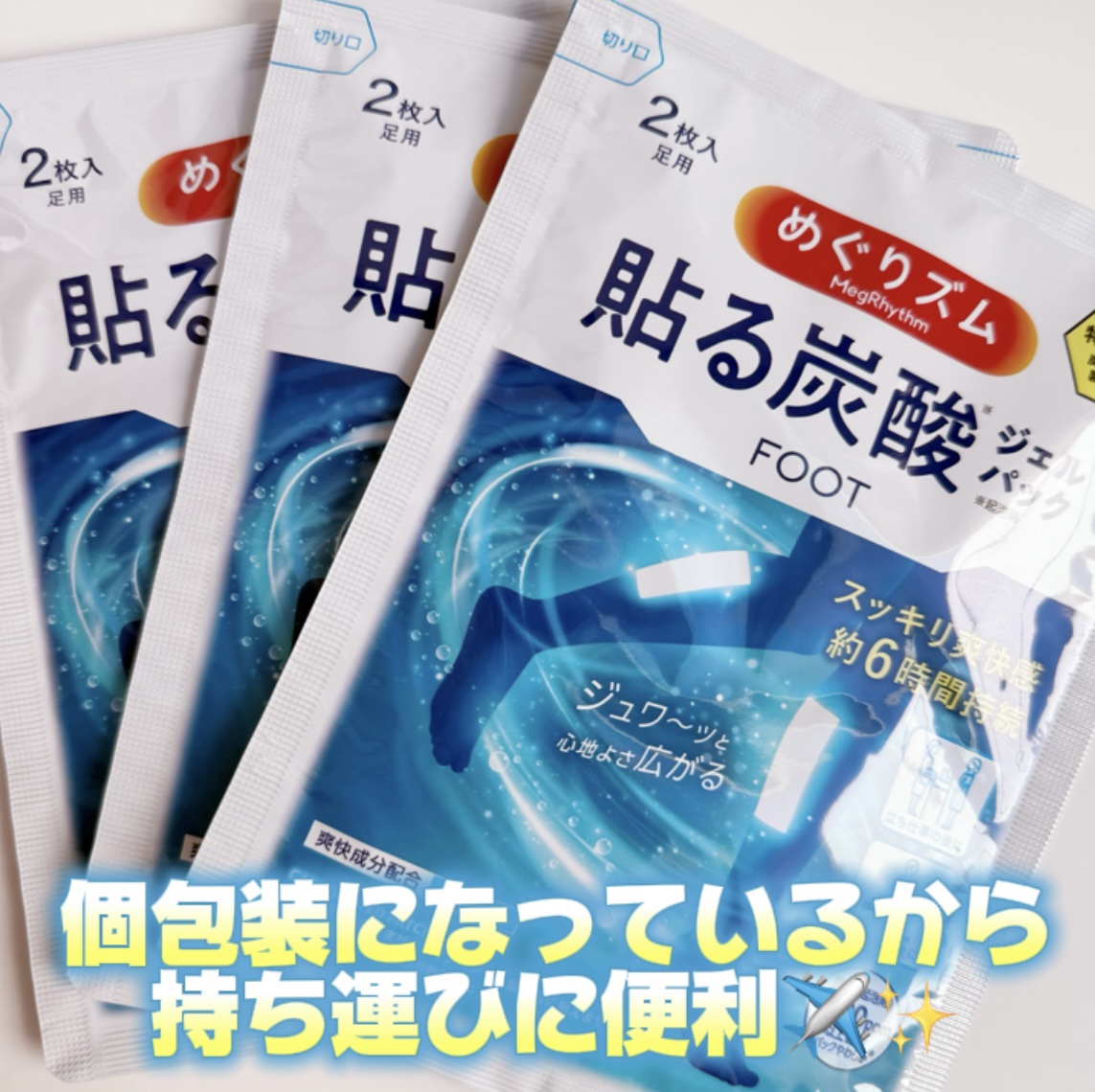 めぐりズム 貼る炭酸*1ジェルパック FOOT/めぐりズム/レッグ・フットケアを使ったクチコミ（2枚目）