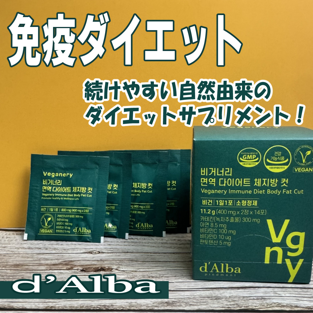 ヴィーガナリー免疫ダイエット 体脂肪カット (シャインマスカット味)/ダルバ/美容サプリメントを使ったクチコミ（1枚目）